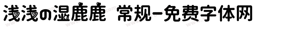 浅浅の湿鹿鹿 常规字体转换